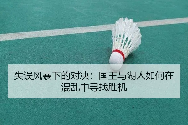 失误风暴下的对决：国王与湖人如何在混乱中寻找胜机